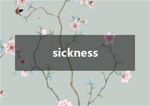 sickness是什么意思