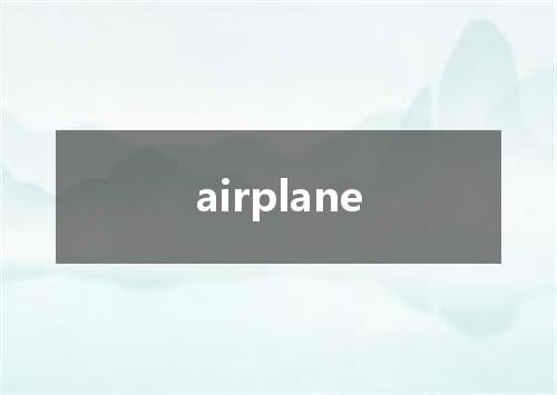 airplane是什么意思