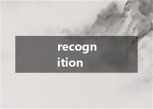recognition是什么意思