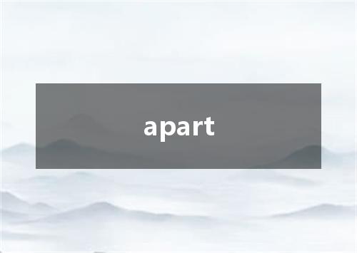 apart是什么意思