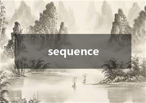 sequence是什么意思