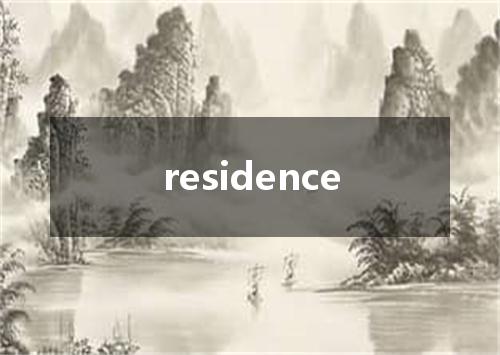 residence是什么意思