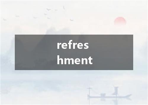 refreshment是什么意思