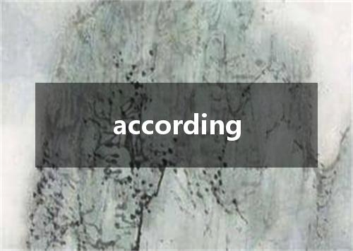 according是什么意思