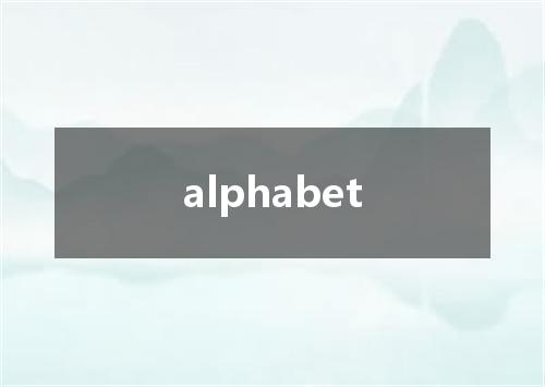 alphabet是什么意思