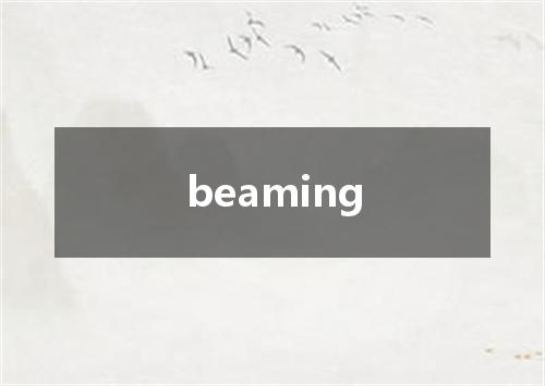 beaming是什么意思