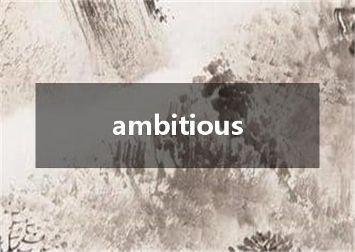 ambitious是什么意思