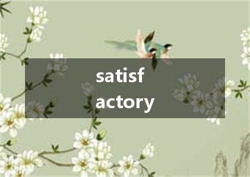 satisfactory是什么意思