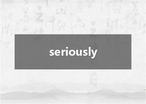 seriously是什么意思