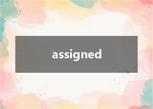 assigned是什么意思