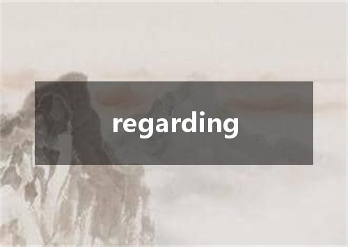 regarding是什么意思