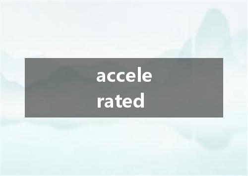 accelerated是什么意思