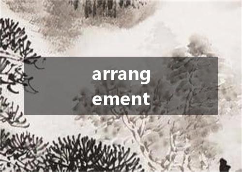 arrangement是什么意思