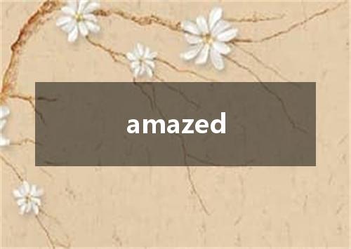 amazed是什么意思