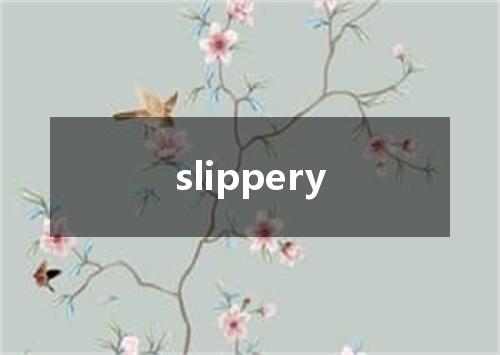 slippery是什么意思