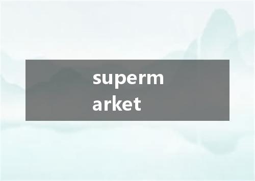 supermarket是什么意思