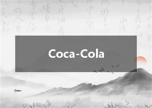 Coca-Cola是什么意思