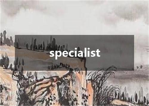 specialist是什么意思