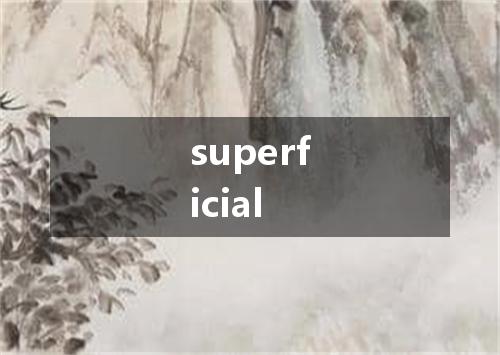 superficial是什么意思