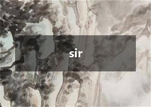 sir是什么意思