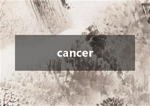 cancer是什么意思