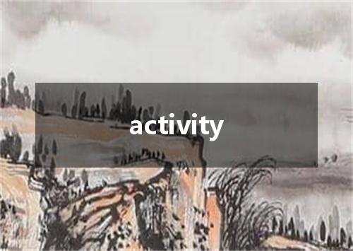 activity是什么意思