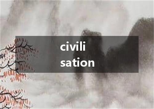 civilisation是什么意思