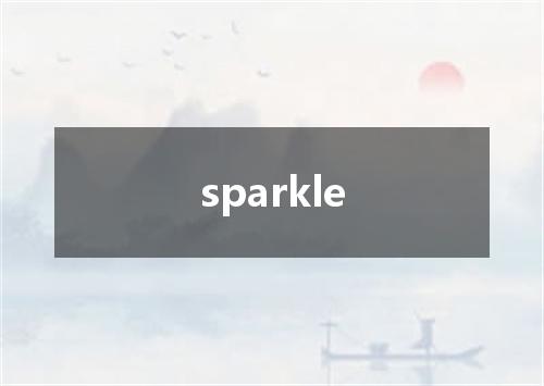 sparkle是什么意思
