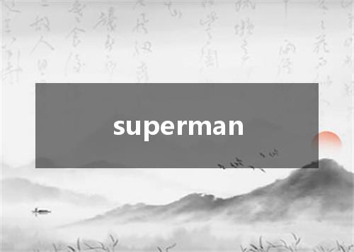 superman是什么意思