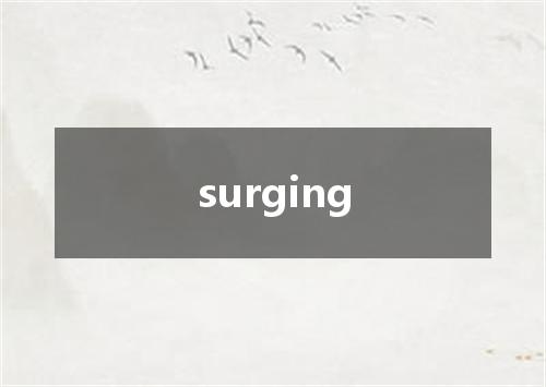 surging是什么意思