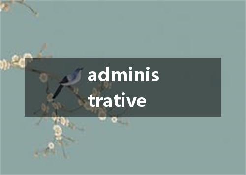 administrative是什么意思