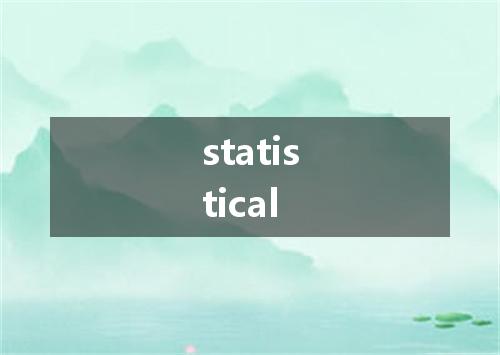 statistical是什么意思