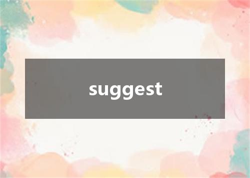 suggest是什么意思