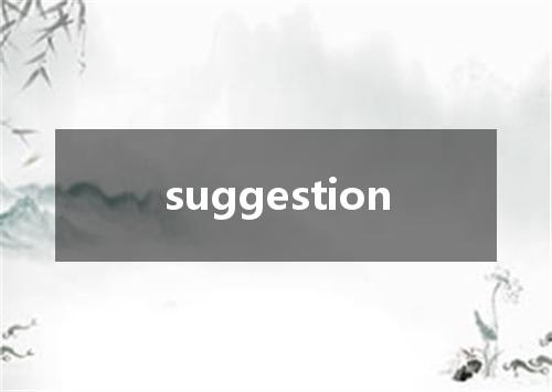 suggestion是什么意思