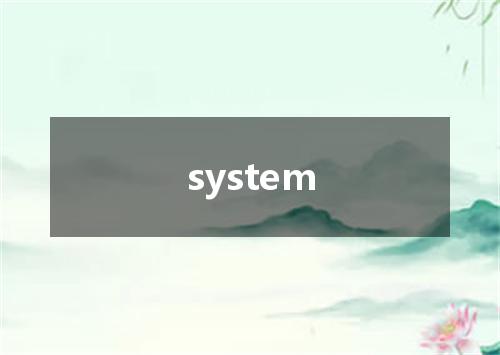 system是什么意思