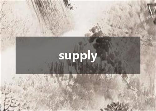 supply是什么意思