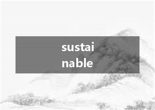 sustainable是什么意思