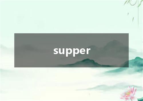 supper是什么意思