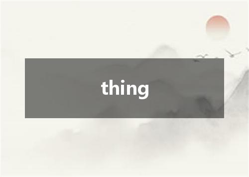 thing是什么意思