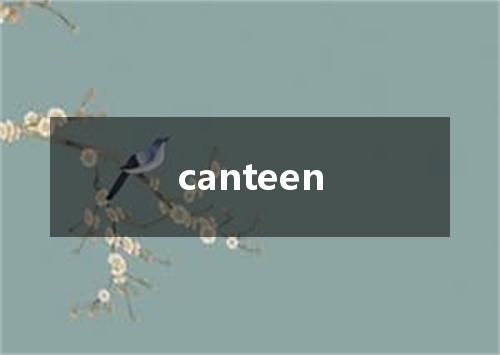 canteen是什么意思
