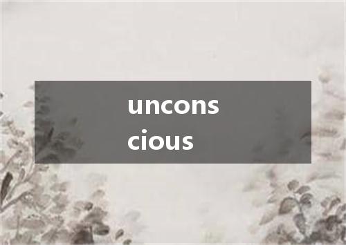 unconscious是什么意思