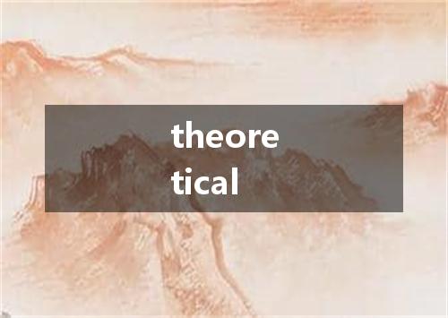theoretical是什么意思