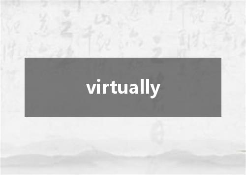 virtually是什么意思