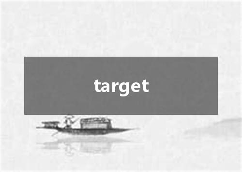 target是什么意思