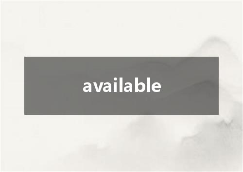 available是什么意思