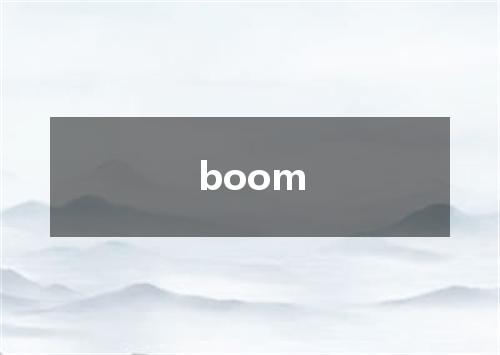 boom是什么意思