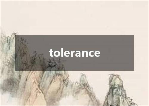 tolerance是什么意思