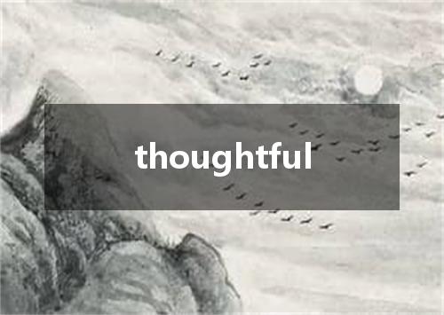 thoughtful是什么意思
