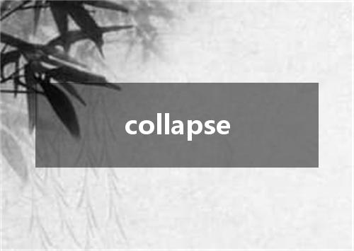 collapse是什么意思