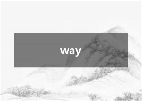 way是什么意思